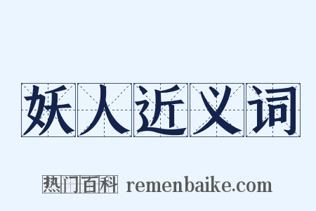妖人近义词是什么意思的图片